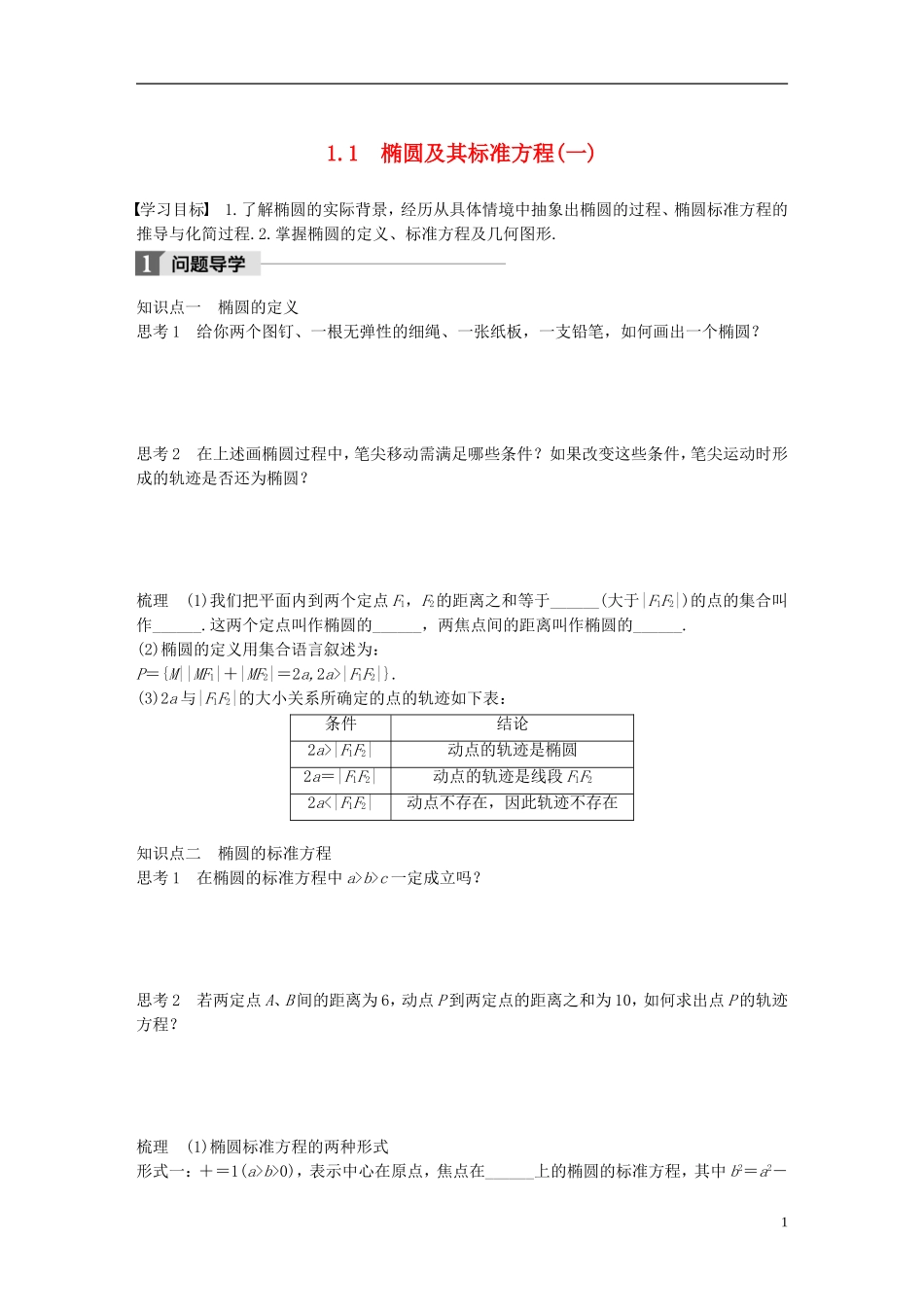 高中数学 第三章 圆锥曲线与方程 1.1 椭圆及其标准方程（一）学案 北师大版选修2-1-北师大版高二选修2-1数学学案_第1页