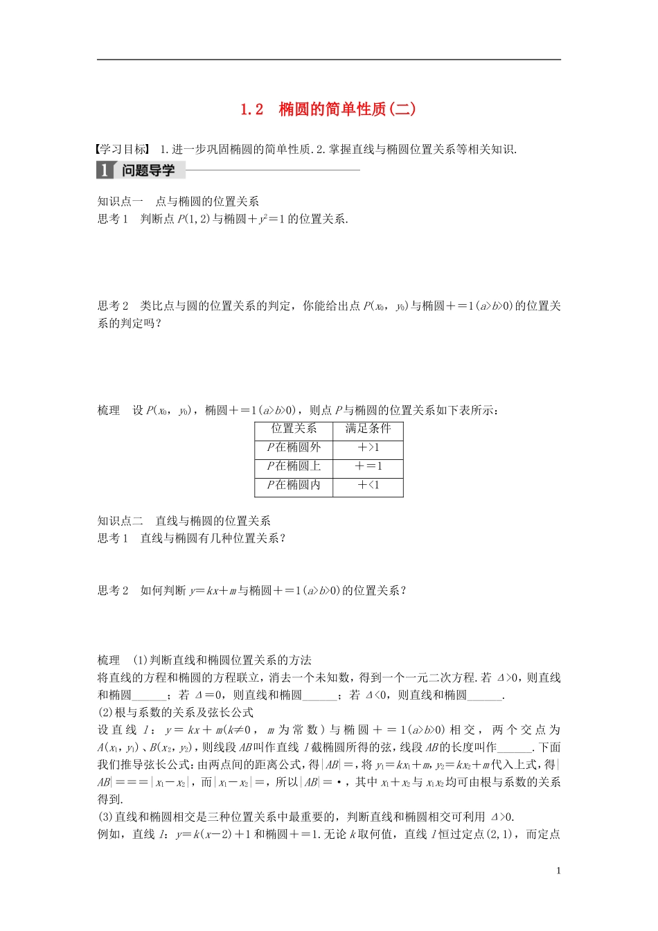 高中数学 第三章 圆锥曲线与方程 1.2 椭圆的简单性质（二）学案 北师大版选修2-1-北师大版高二选修2-1数学学案_第1页