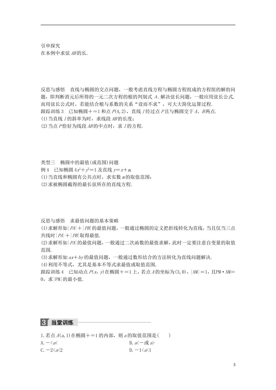 高中数学 第三章 圆锥曲线与方程 1.2 椭圆的简单性质（二）学案 北师大版选修2-1-北师大版高二选修2-1数学学案_第3页