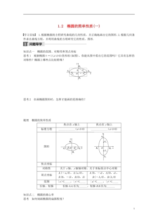 高中数学 第三章 圆锥曲线与方程 1.2 椭圆的简单性质（一）学案 北师大版选修2-1-北师大版高二选修2-1数学学案