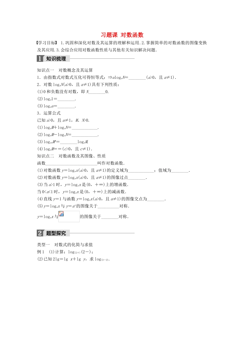 高中数学 第三章 指数函数和对数函数 习题课 对数函数学案 北师大版必修1-北师大版高一必修1数学学案_第1页