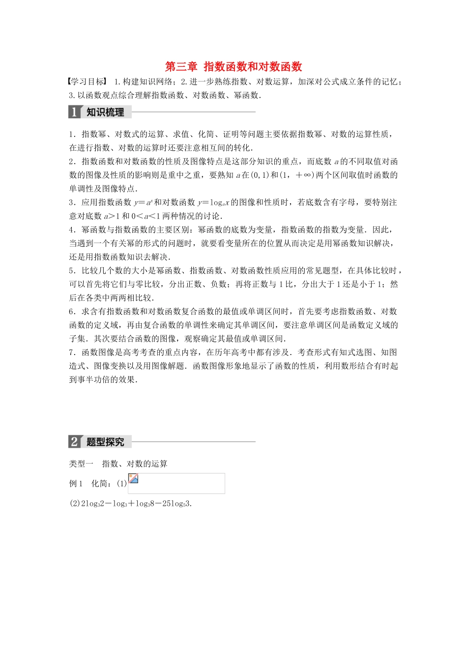 高中数学 第三章 指数函数和对数函数章末复习课学案 北师大版必修1-北师大版高一必修1数学学案_第1页