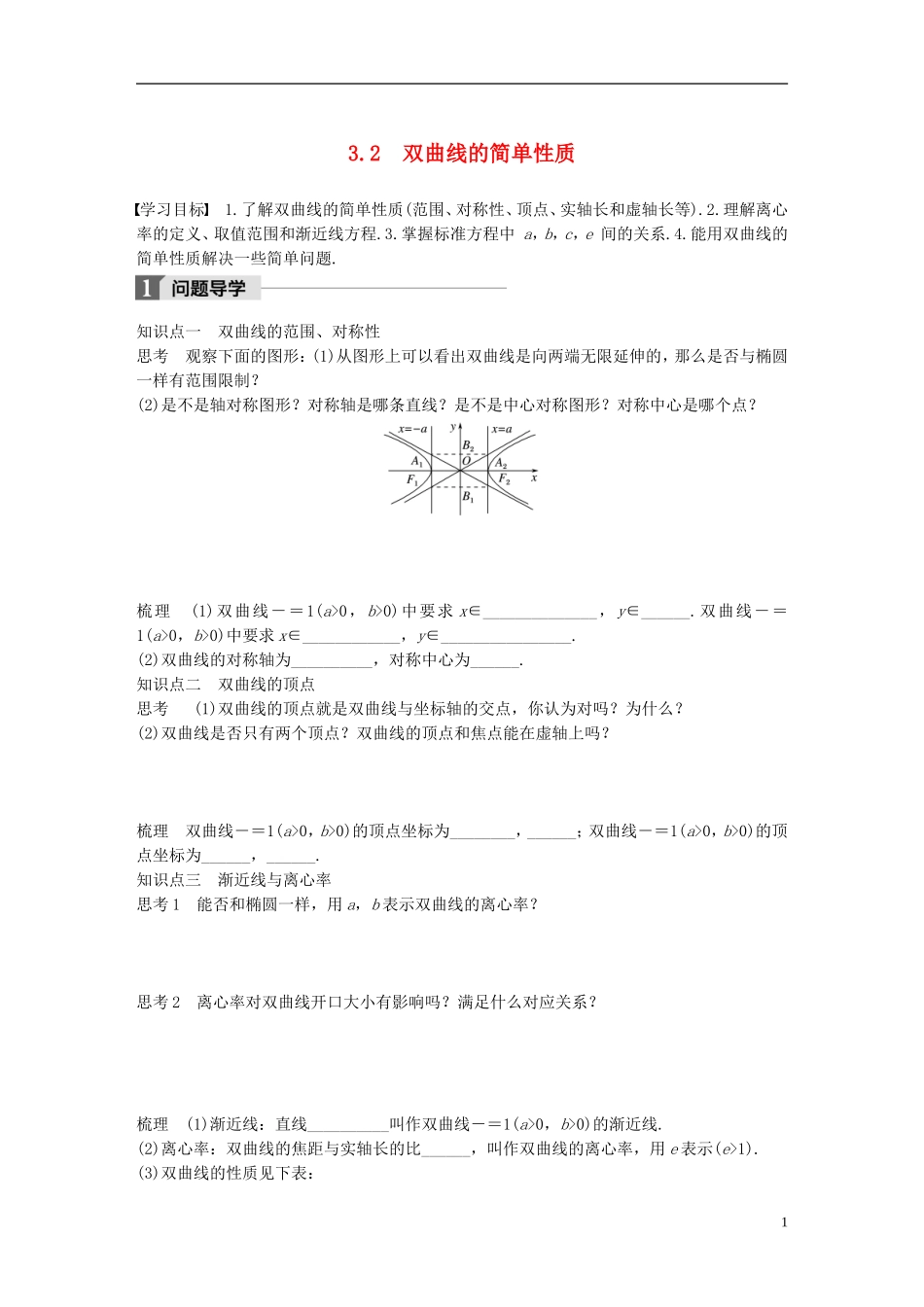 高中数学 第三章 圆锥曲线与方程 3.2 双曲线的简单性质学案 北师大版选修2-1-北师大版高二选修2-1数学学案_第1页