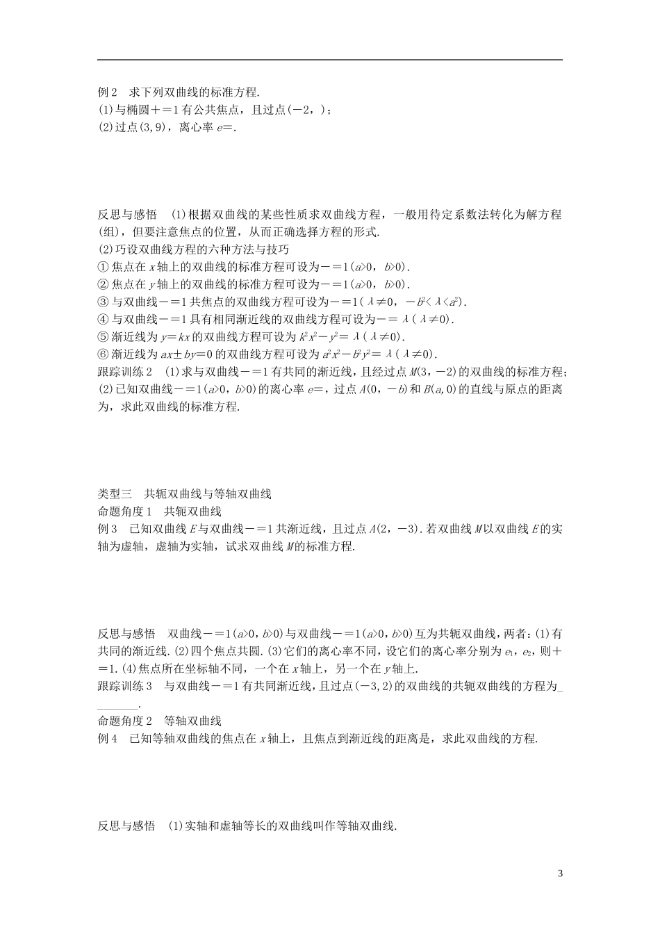 高中数学 第三章 圆锥曲线与方程 3.2 双曲线的简单性质学案 北师大版选修2-1-北师大版高二选修2-1数学学案_第3页
