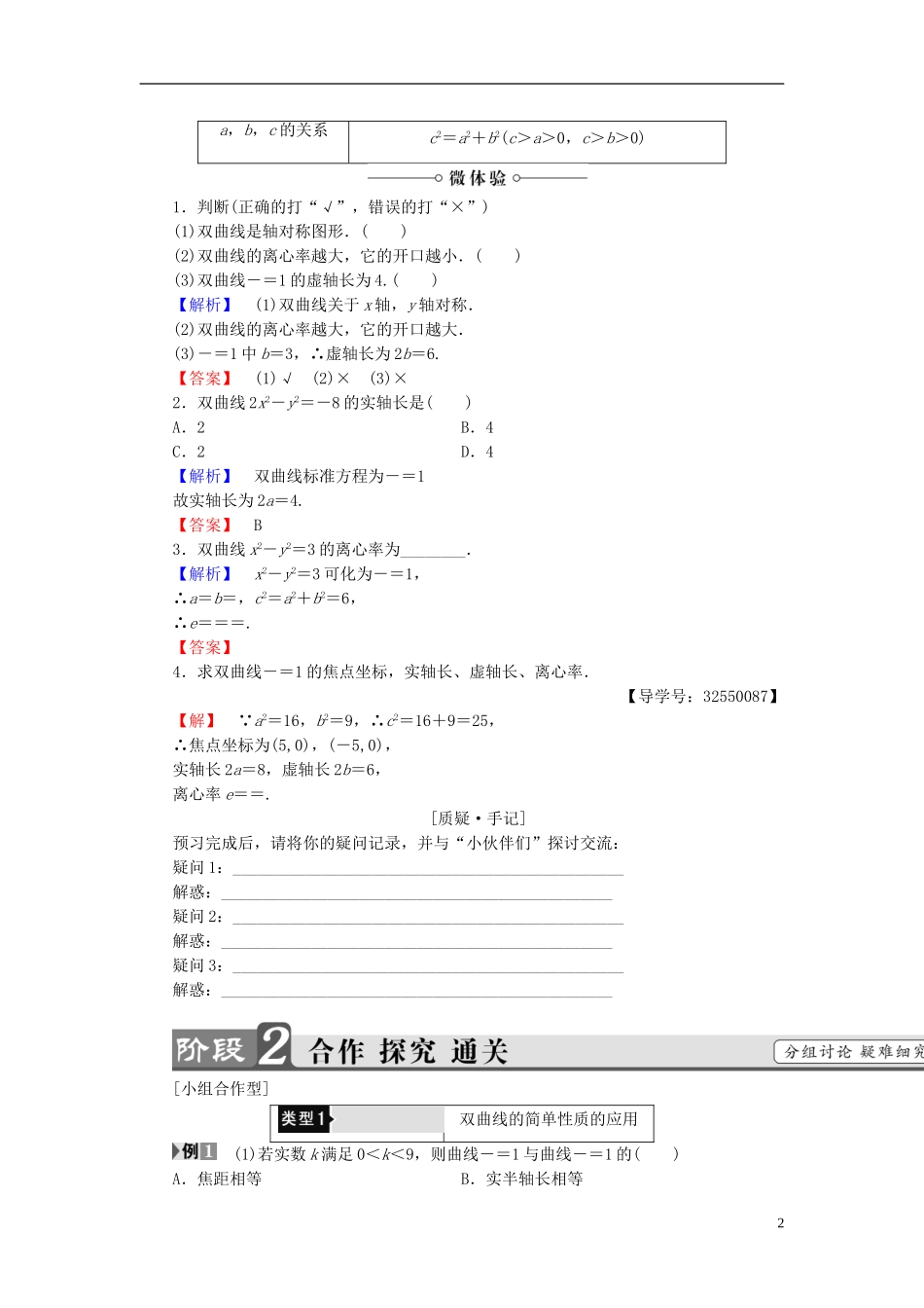 高中数学 第三章 圆锥曲线与方程 3.3.2 双曲线的简单性质学案 北师大版选修2-1-北师大版高二选修2-1数学学案_第2页