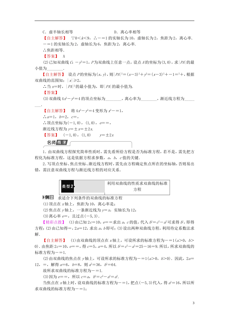 高中数学 第三章 圆锥曲线与方程 3.3.2 双曲线的简单性质学案 北师大版选修2-1-北师大版高二选修2-1数学学案_第3页