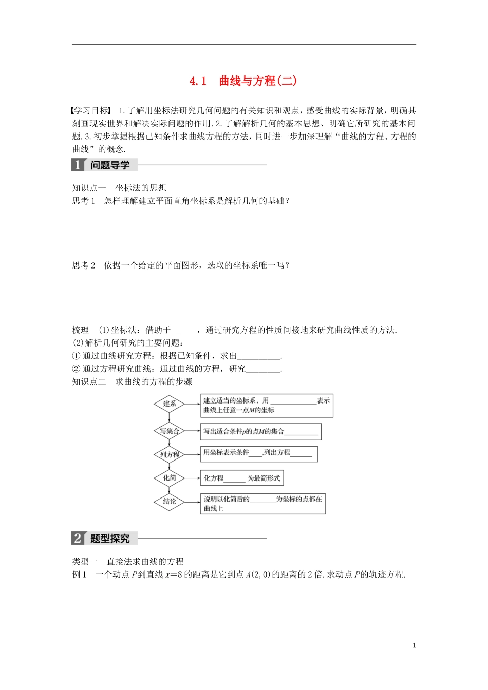 高中数学 第三章 圆锥曲线与方程 4.1 曲线与方程（二）学案 北师大版选修2-1-北师大版高二选修2-1数学学案_第1页
