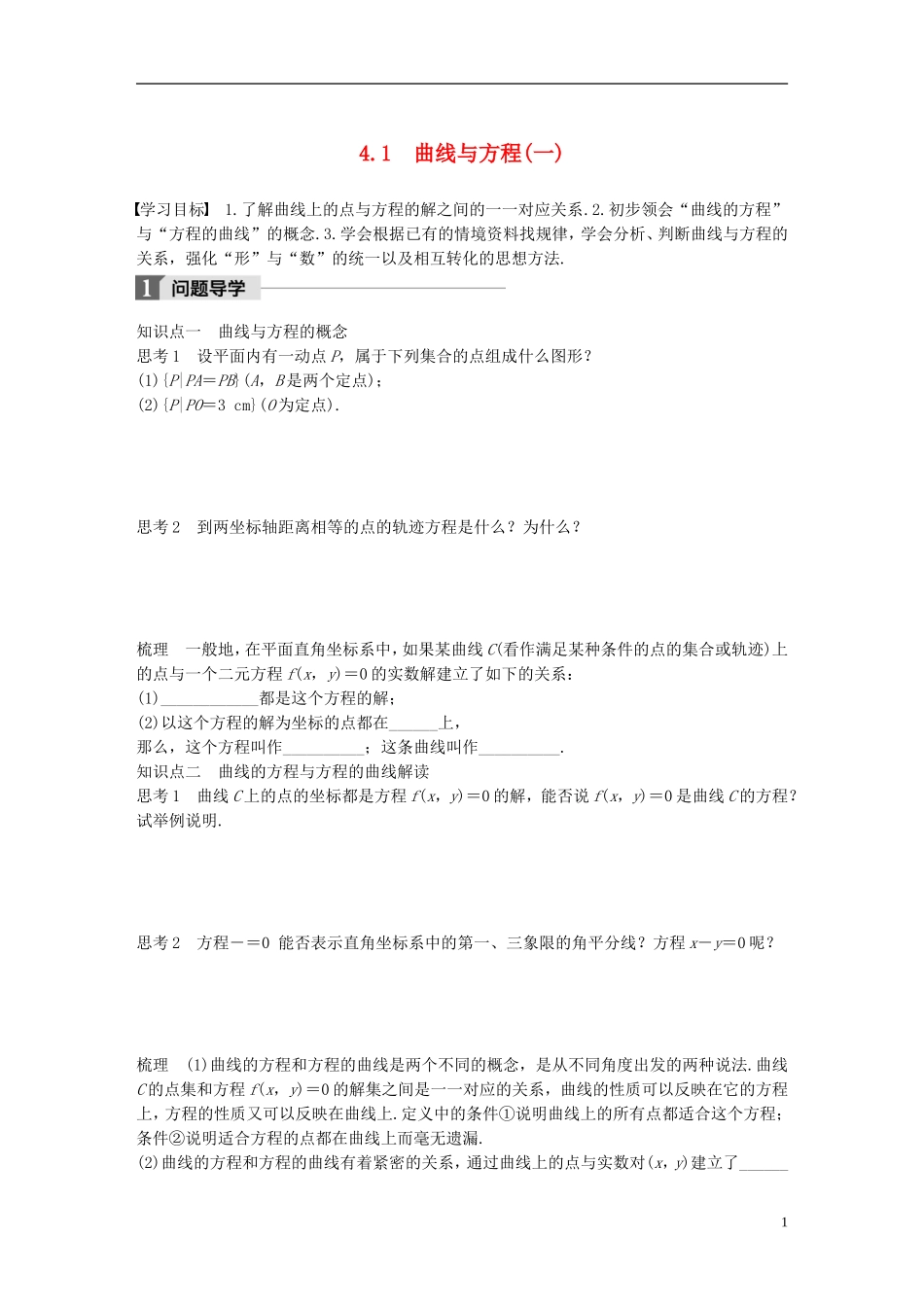 高中数学 第三章 圆锥曲线与方程 4.1 曲线与方程（一）学案 北师大版选修2-1-北师大版高二选修2-1数学学案_第1页