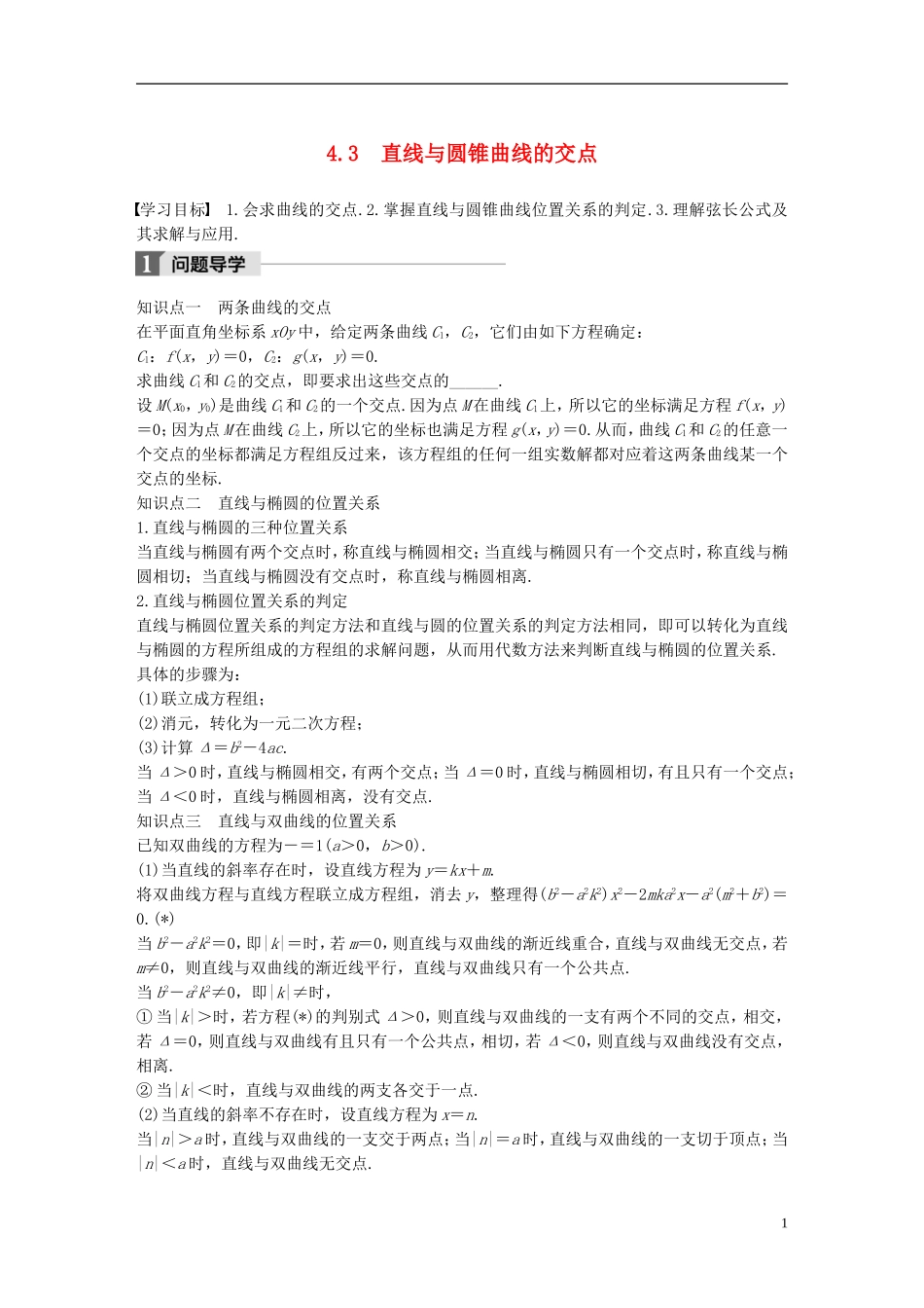 高中数学 第三章 圆锥曲线与方程 4.3 直线与圆锥曲线的交点学案 北师大版选修2-1-北师大版高二选修2-1数学学案_第1页