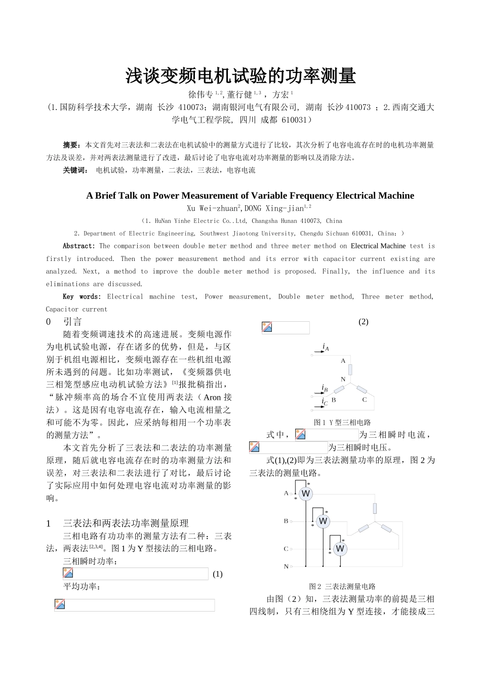浅谈变频电机试验的功率测量_第1页