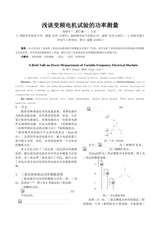浅谈变频电机试验的功率测量