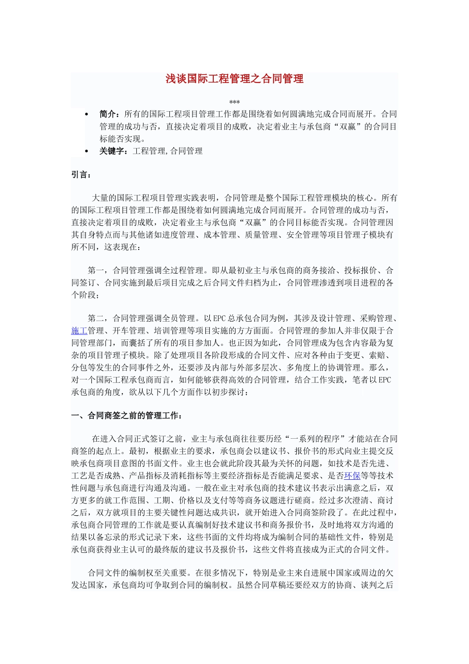 浅谈国际工程管理之合同管理_第1页