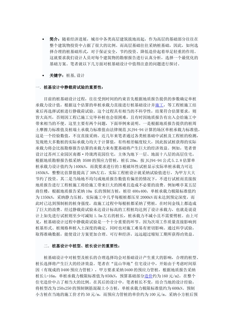 浅谈桩基础设计中一些细节问题_第1页