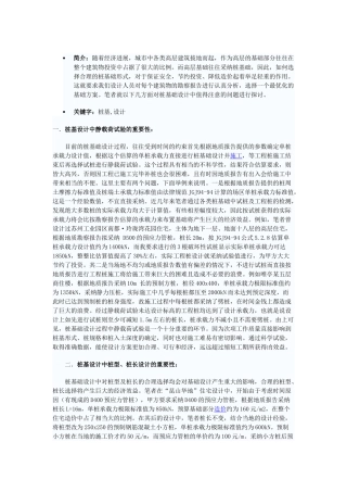 浅谈桩基础设计中一些细节问题