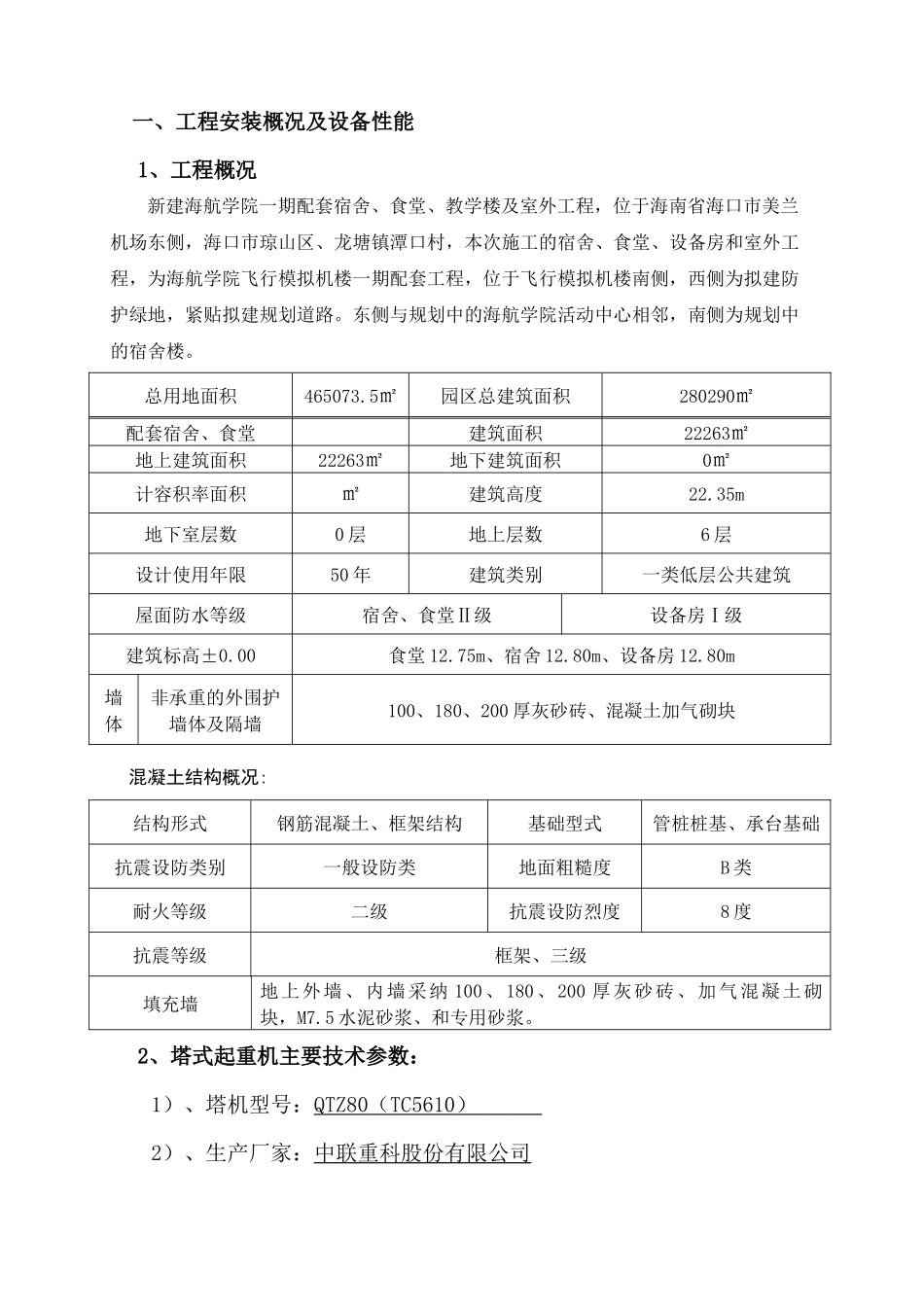 海航学院一期配套工程塔吊安装、拆卸施工方案_第1页