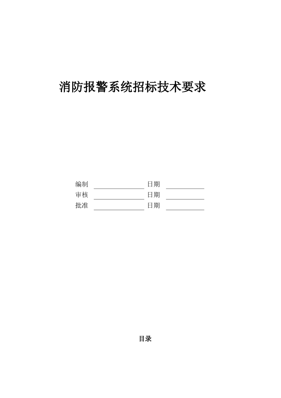 消防报警系统招标技术要求_第1页