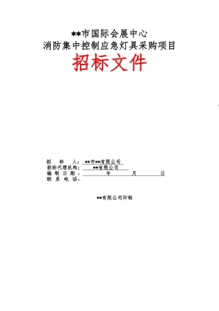 消防集控应急灯具招标文件
