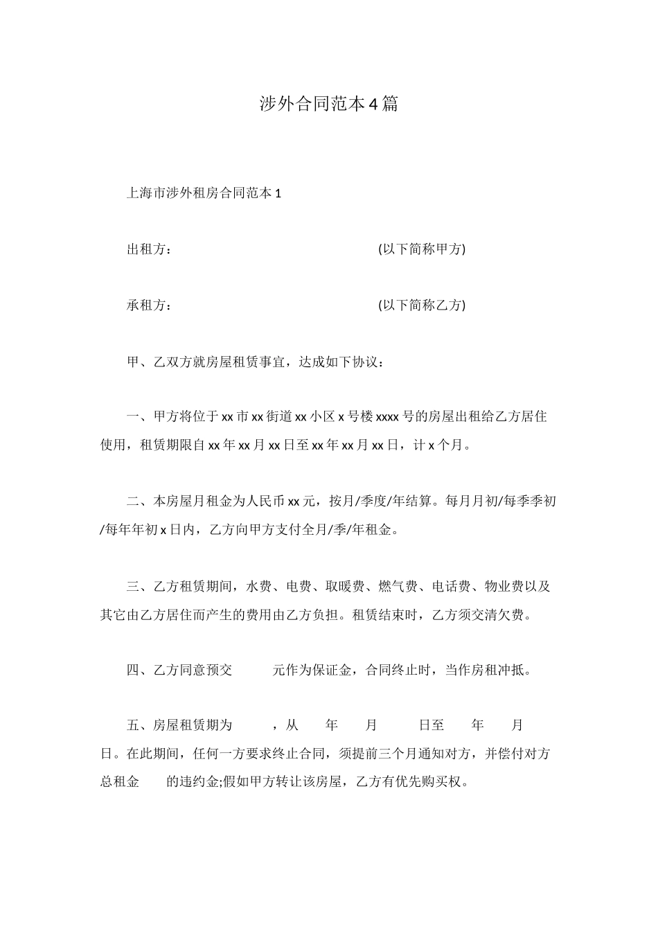 涉外合同范本4篇_第1页