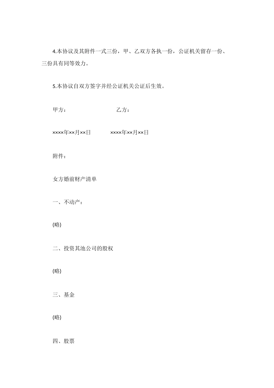 涉外婚姻的婚前协议_第3页