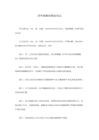 涉外婚姻的婚前协议