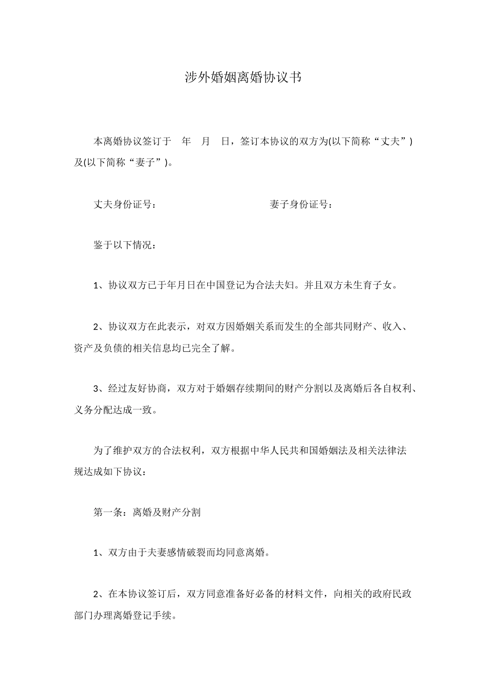 涉外婚姻离婚协议书_第1页