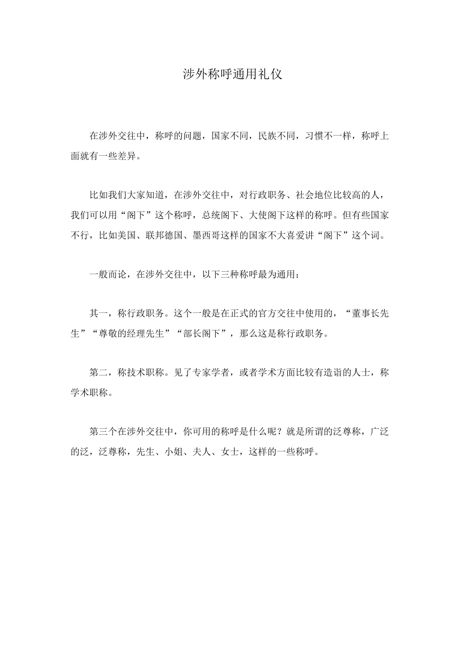 涉外称呼通用礼仪_第1页