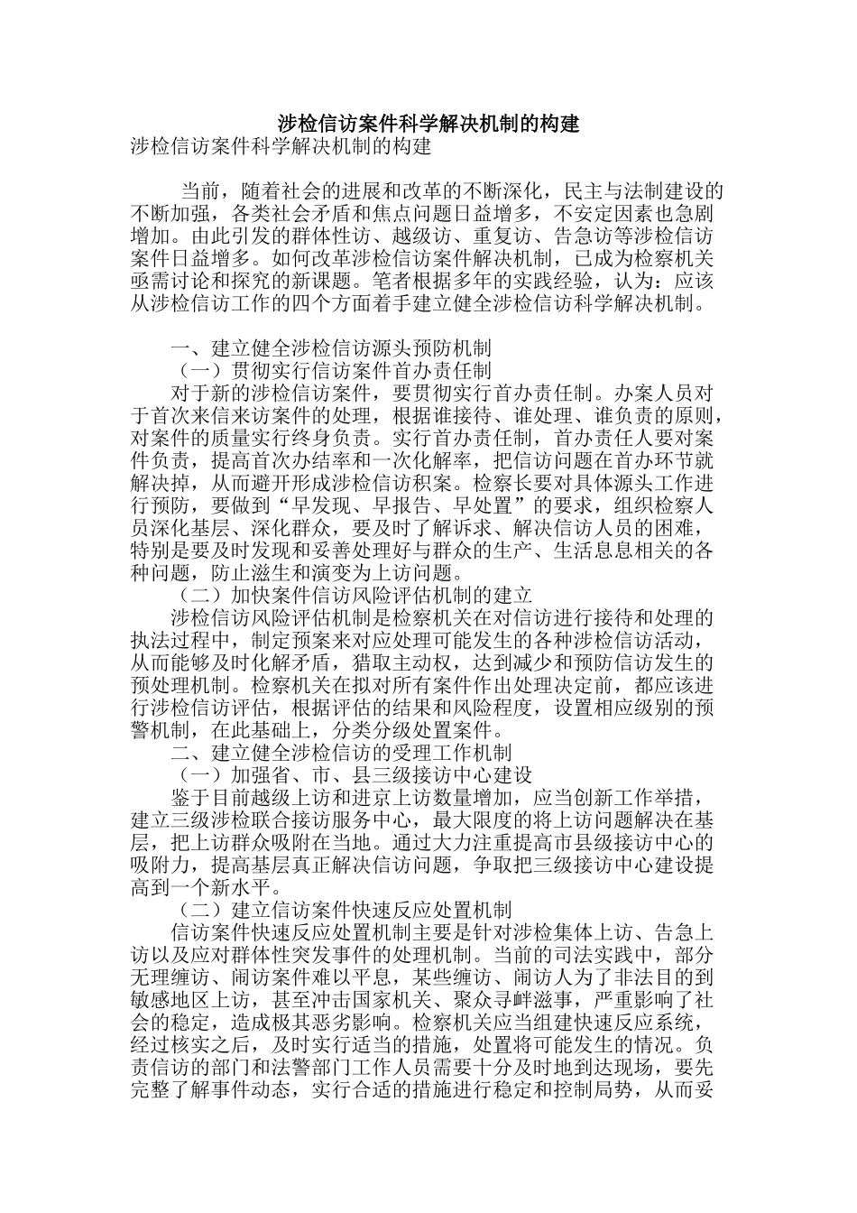 涉检信访案件科学解决机制的构建_第1页