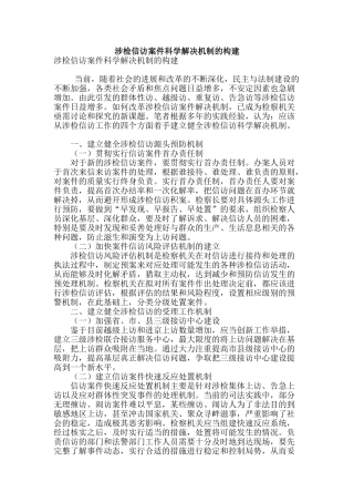 涉检信访案件科学解决机制的构建