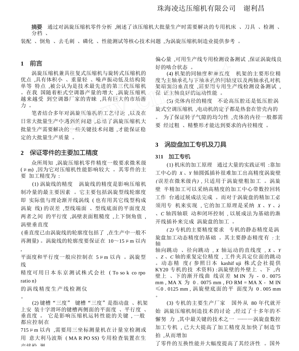 涡旋压缩机大批量生产的几个关键技术问题_第1页