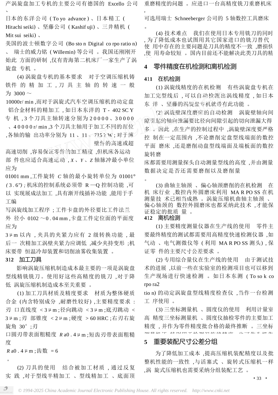 涡旋压缩机大批量生产的几个关键技术问题_第2页