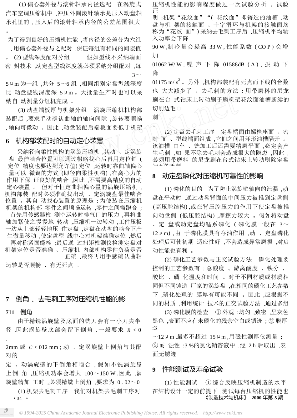 涡旋压缩机大批量生产的几个关键技术问题_第3页