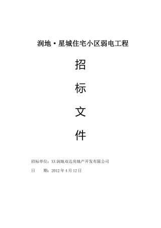 润地星城弱电工程招标文件