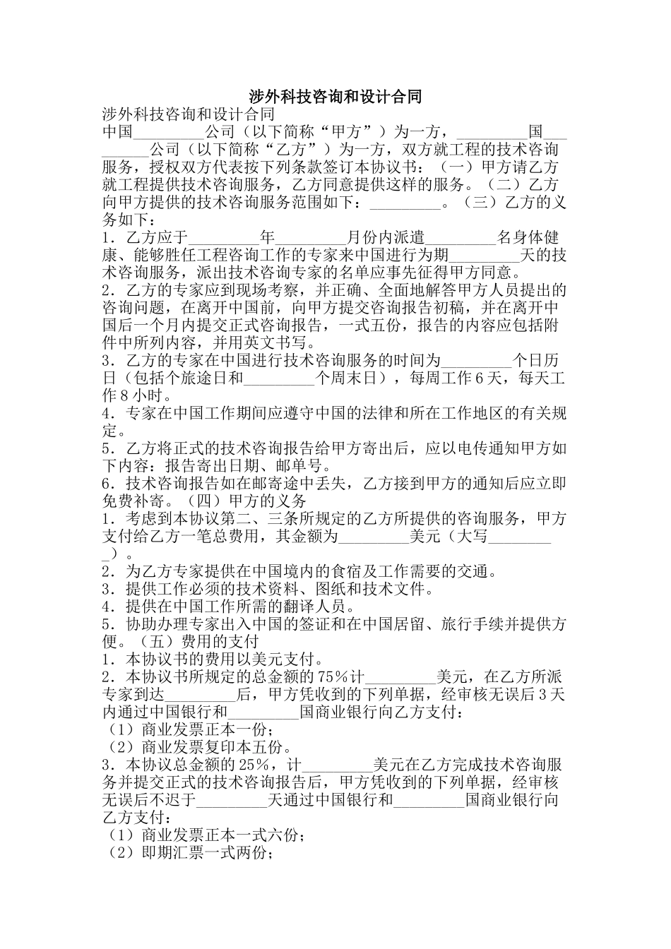 涉外科技咨询和设计合同-精品文案范文_第1页