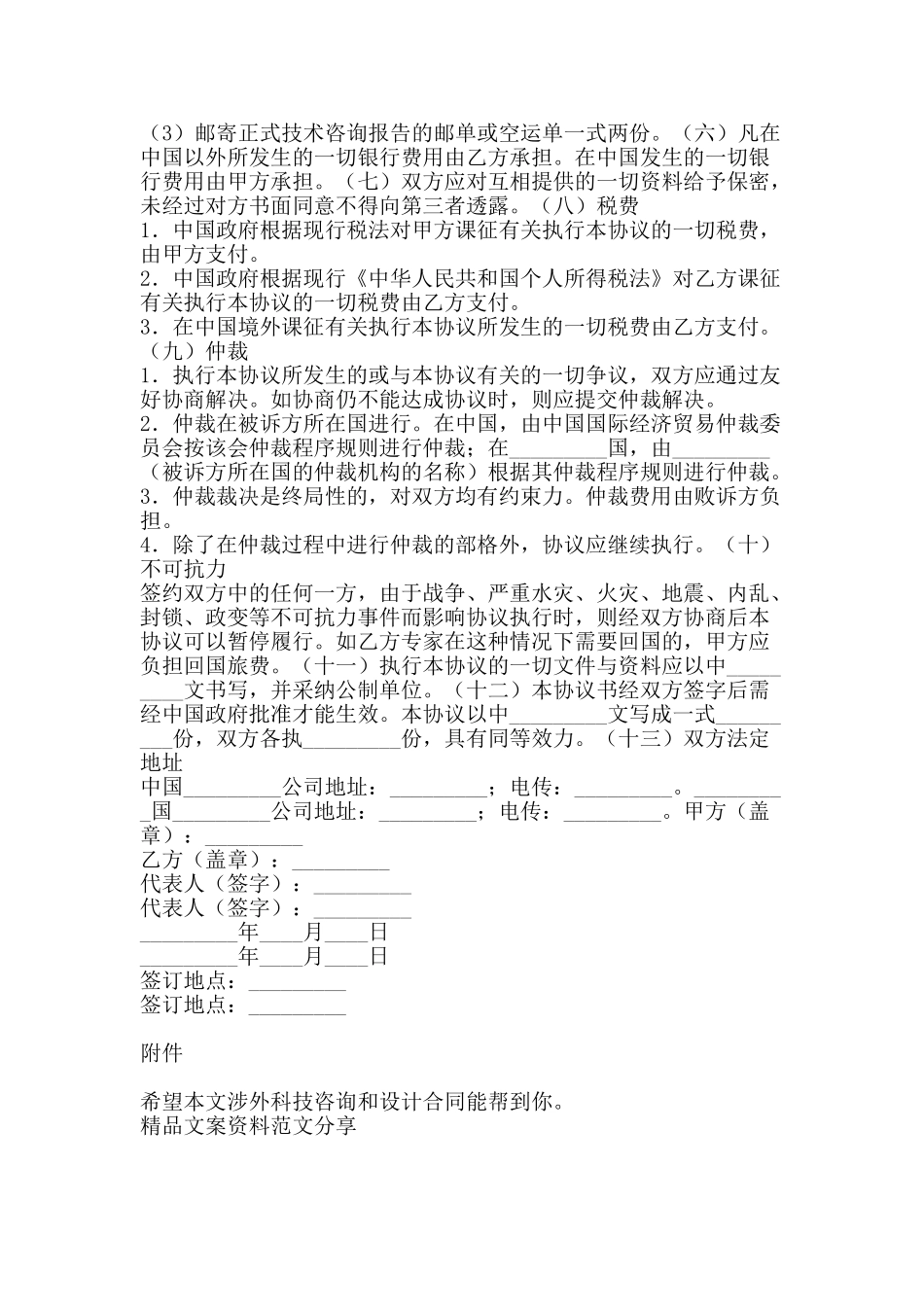 涉外科技咨询和设计合同-精品文案范文_第2页