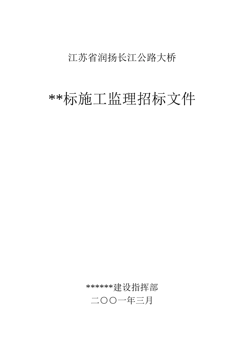 润扬长江公路大桥某标施工监理招标文件_第1页