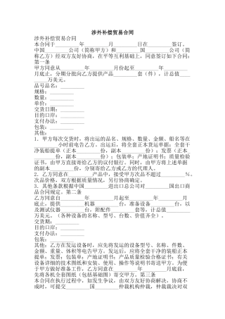 涉外补偿贸易合同-精品文案范文