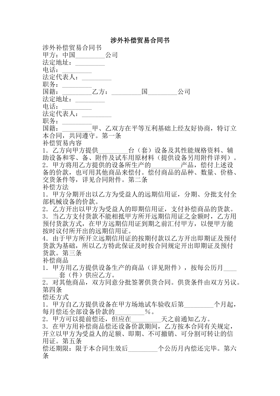 涉外补偿贸易合同书-精品文案范文_第1页