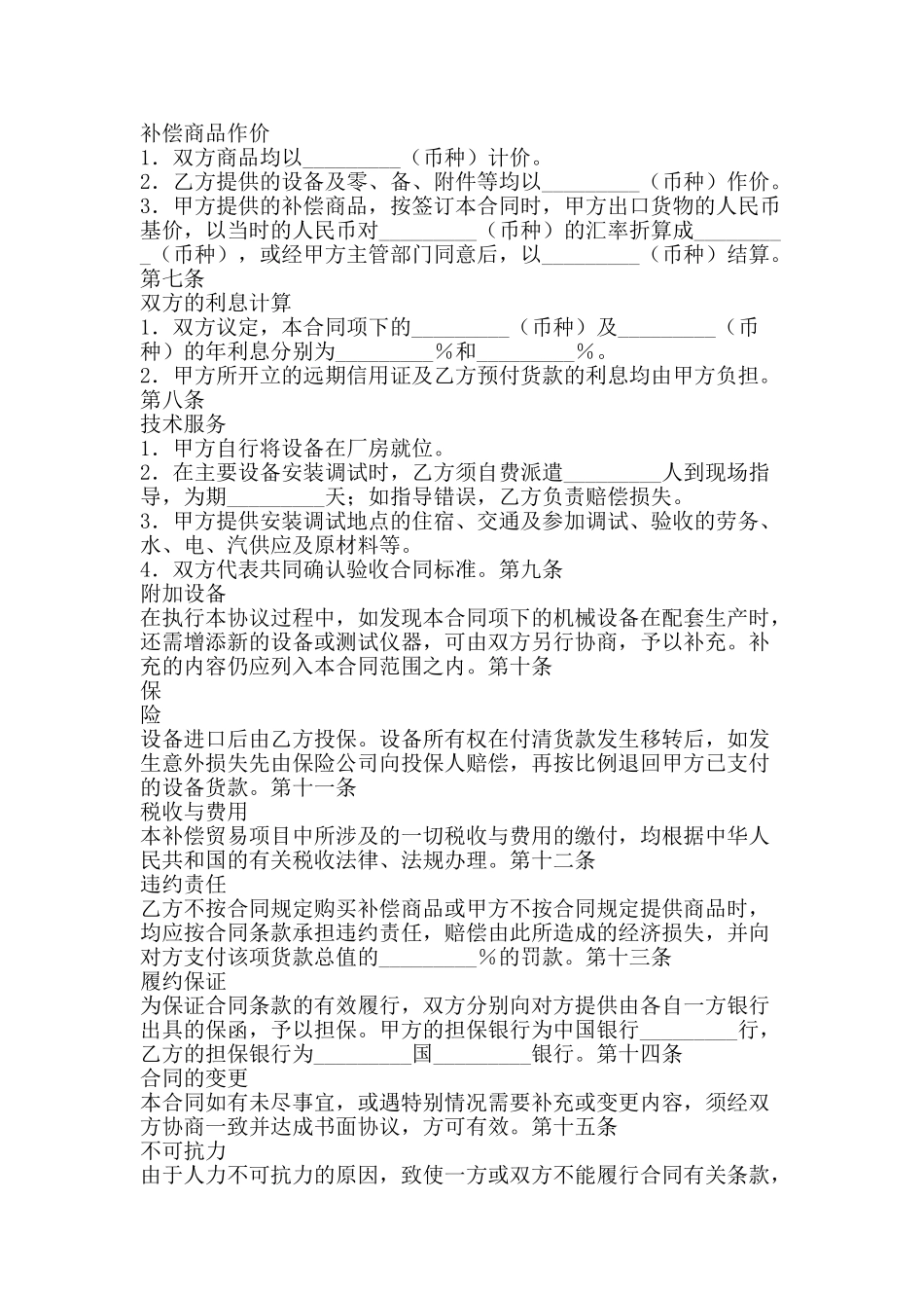 涉外补偿贸易合同书-精品文案范文_第2页