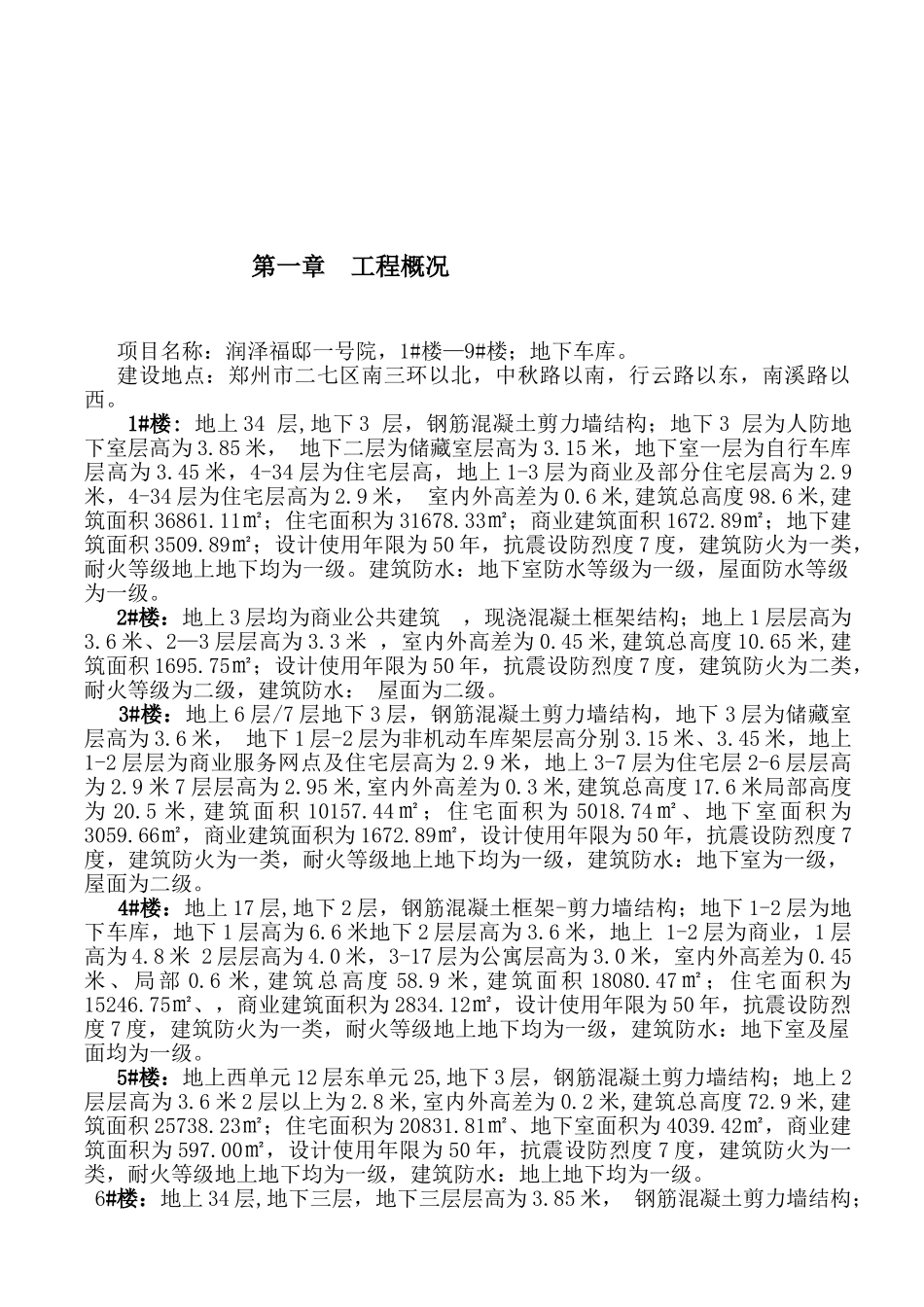 润泽府邸商住楼及地下车库监理规划_第3页