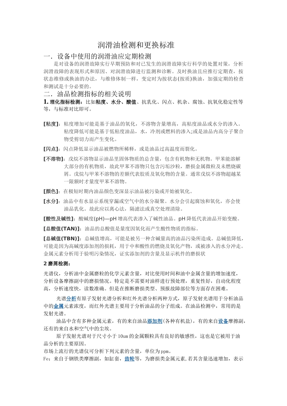 润滑油检测和更换标准_第1页
