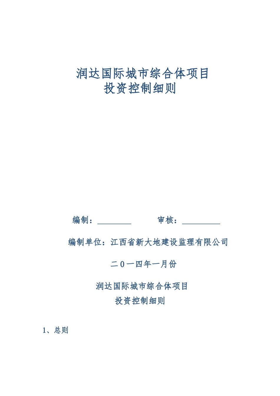 润达国际投资控制细则_第1页