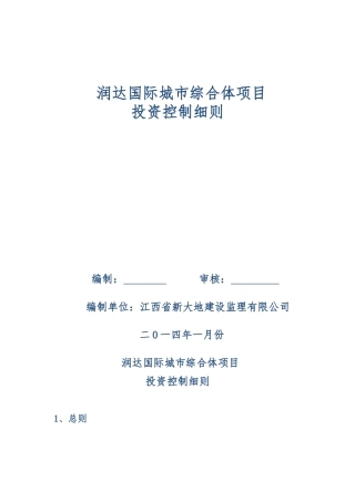 润达国际投资控制细则