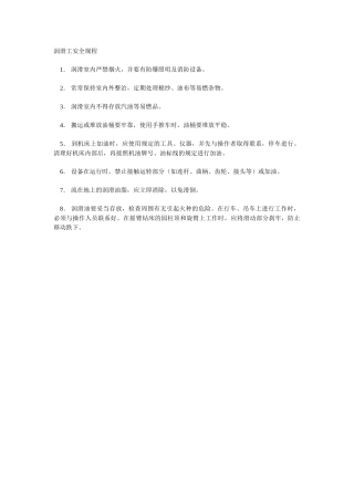 润滑工安全规程