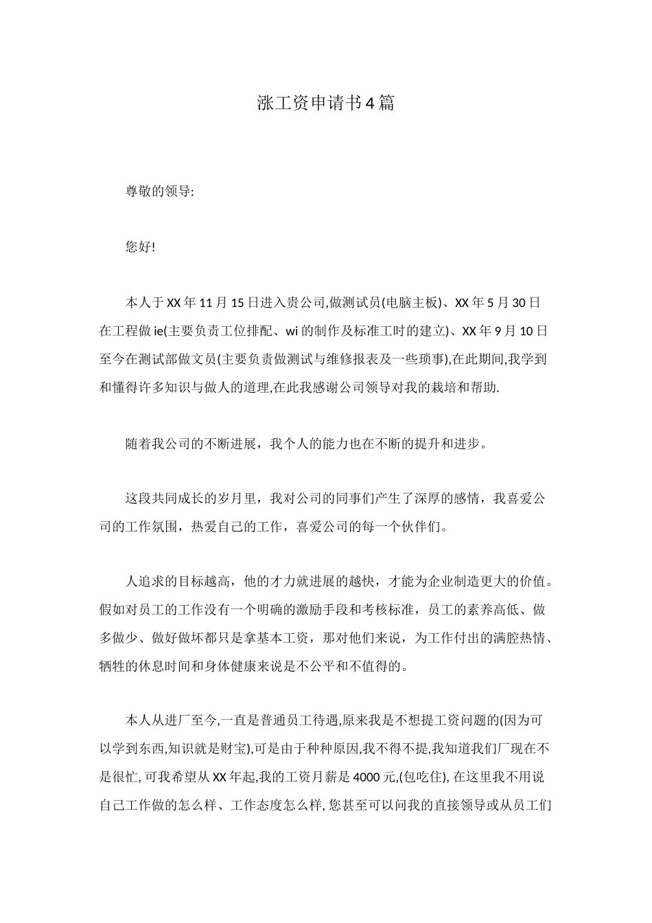 涨工资申请书4篇_第1页