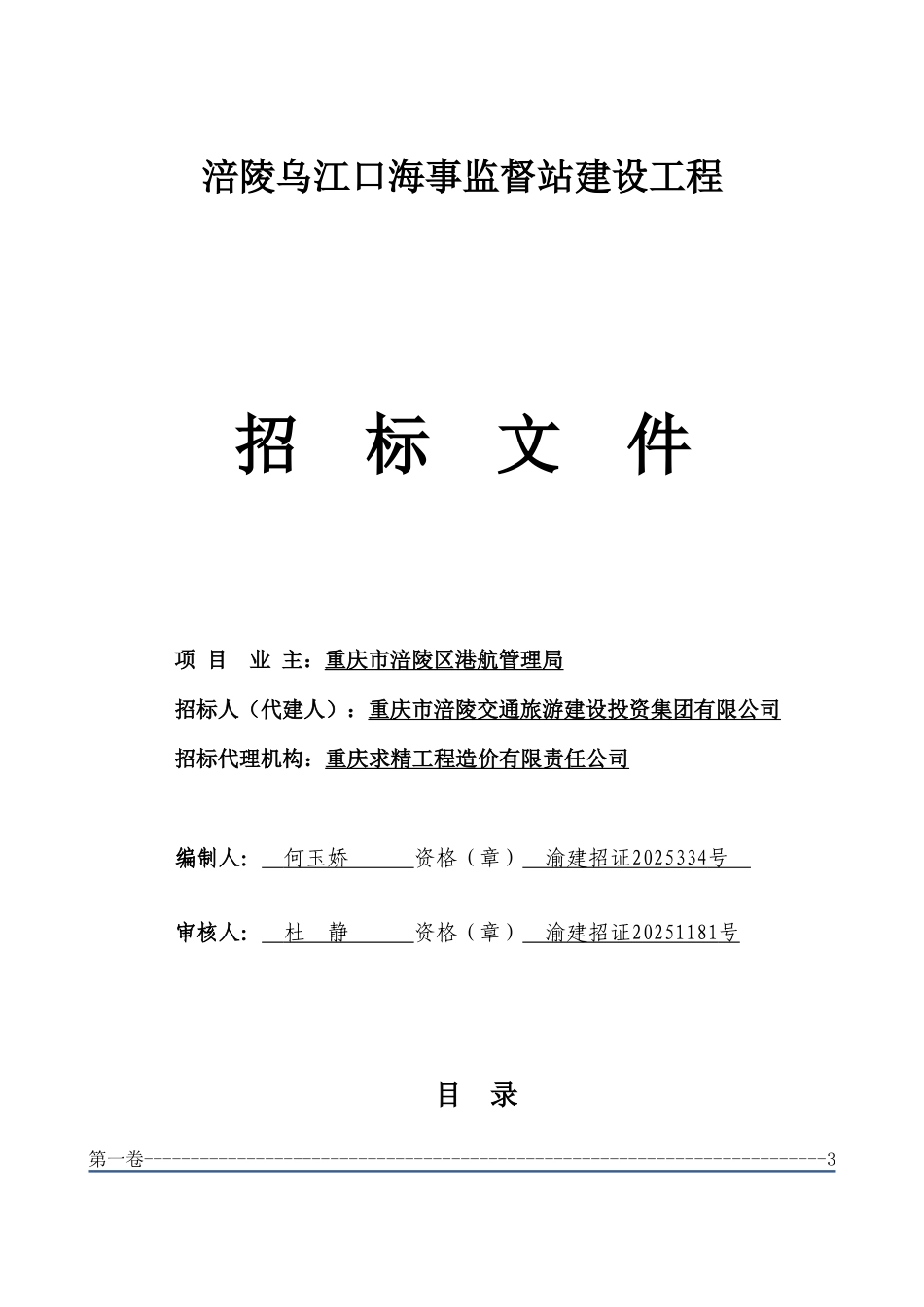 涪陵乌江口海事监督站工程招标文件-定搞._第1页