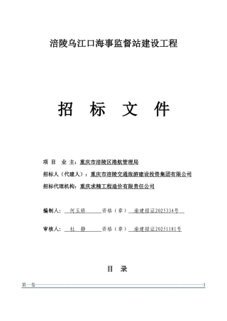 涪陵乌江口海事监督站工程招标文件-定搞.