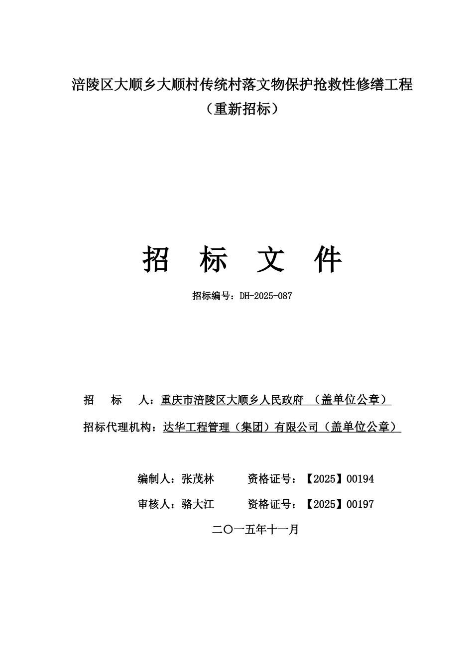 涪陵区大顺乡大顺村传统村落文物保护抢救性修缮工程施工招标文件_第1页