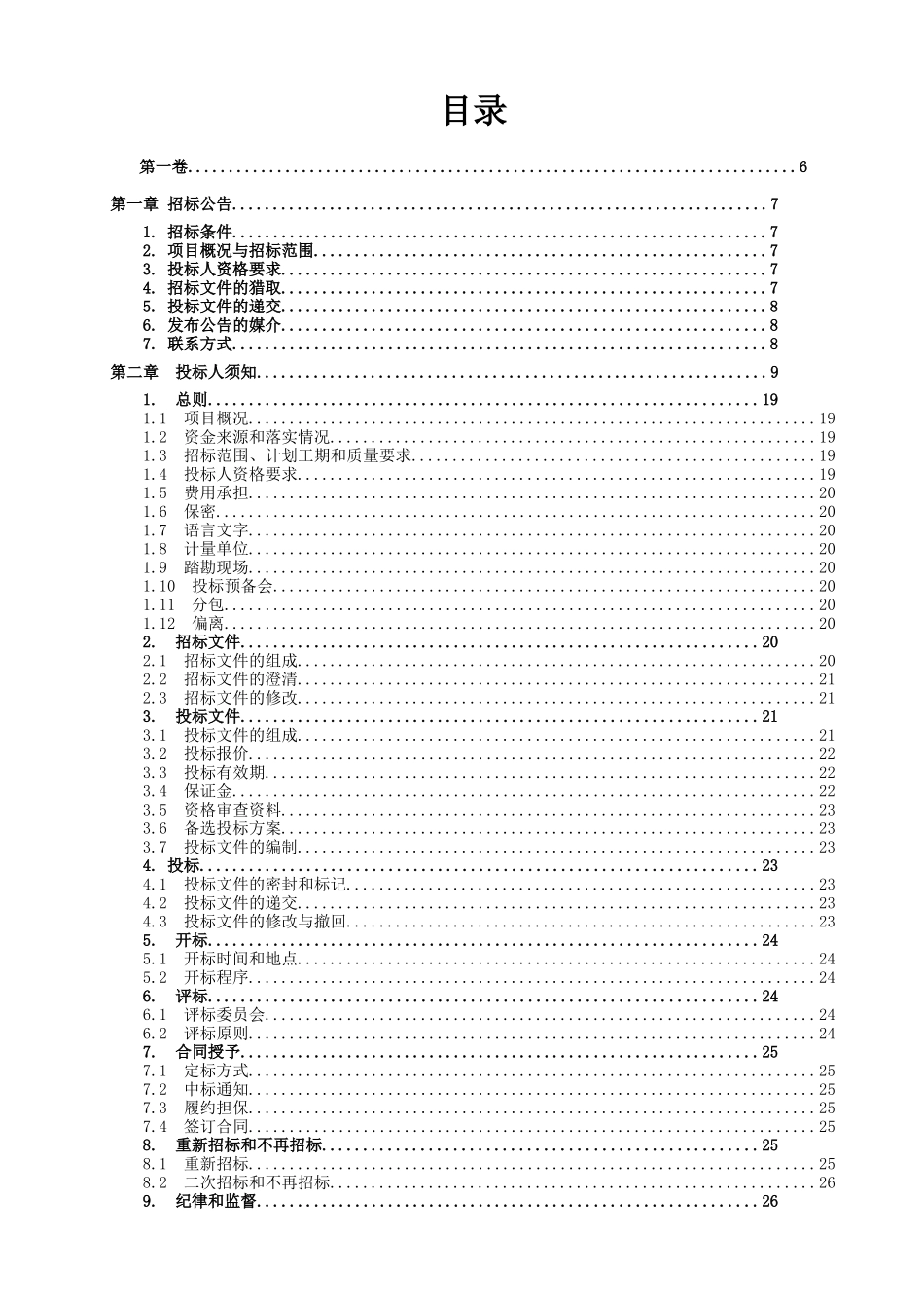 涪陵区大顺乡大顺村传统村落文物保护抢救性修缮工程施工招标文件_第3页