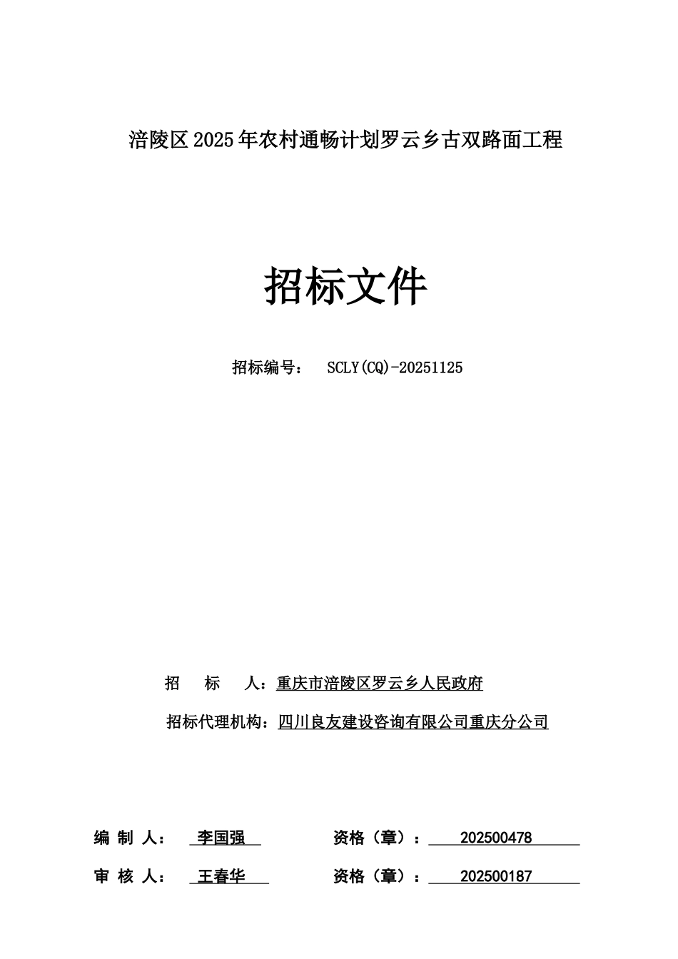 涪陵区015年农村通畅计划罗云乡古双路面工程招标文件016_第1页