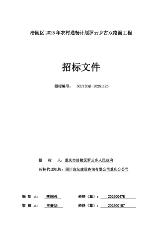 涪陵区015年农村通畅计划罗云乡古双路面工程招标文件016